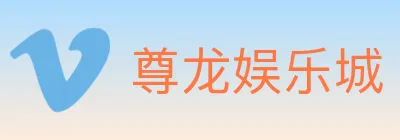 尊龙娱乐城 logo
